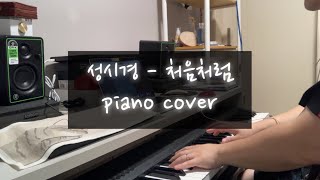 성시경 1집 01번 처음처럼 (피아노 커버 Piano Cover)