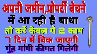 अगर जमीन,मकान बेचने में आ रही है परेशानी/ मुंहमांगी कीमत मिलेगी मकान की!100%my challenge?bestastro