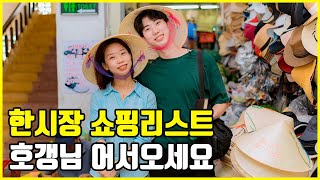 [다낭아지트tv] 베트남 다낭 한시장 쇼핑리스트 호갱님 어서오세요