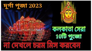 পশ্চিমবঙ্গের সেরা দশটি পূজা || Durga Puja 2023 || DotFacts Bangla