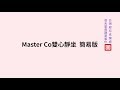 Master Co 雙心靜坐（簡易版）