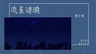 陳子晴 - 流星漣漪『等待天空劃過一切 每當流星劃破天際』【Lyrics Video】