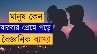 মানুষ কেন বারবার প্রেমে পড়ে, বিজ্ঞানীরা কি বলে এই সম্পর্কে ? Man fall in Love?