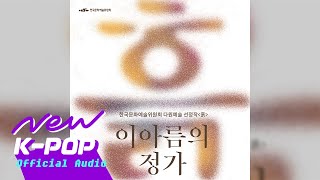 [국악] LEE A Leum(이아름) - Soil(흙)