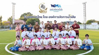 รำวงมหาดไทยเพื่อคนไทย - องค์การจัดการน้ำเสีย