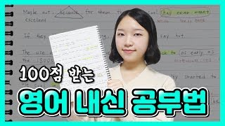 100점 받는 영어 내신 공부법