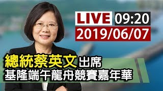 【完整公開】LIVE 總統蔡英文出席 基隆端午龍舟競賽嘉年華