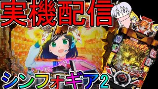 【生配信】P戦姫絶唱シンフォギア２【実機配信】