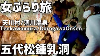 【スリリングでド迫力‼️圧巻の鍾乳洞‼️】奈良県/実際に見に行く価値十分にあり‼️奈良にもこんな鍾乳洞が‼️