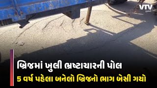 Surendranagar News: સુરેન્દ્રનગરના જૂના જંક્શન પાસેનો ઓવરબ્રિજ બેસી ગયો | VTV Gujarati