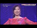 八代亜紀　　愛ひとすじ