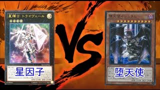 遊戯王 【対戦動画】 星因士(テラナイト)vs堕天使 【フリー対戦】