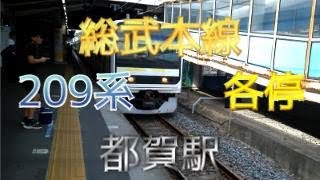 【鉄道ファン限定】総武本線都賀駅2番のりばに、209系2100番台6両編成の各駅停車が入線