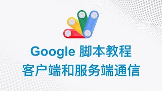 Google 脚本中文教程 | 13 客户端和服务端通信 | Google Apps Script