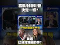 喜歡 vs. 討厭川普決定一切？張五岳直言：美選已沒賀錦麗的事 @globalvisiontalk