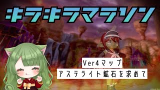 【アステライト鉱石など】Ver4マップのキラキラマラソンするだけ（黒箱回収も）～ドラクエ１０～