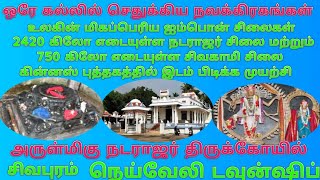 Neyveli Natarajar Temple / நெய்வேலி நடராசர் கோயில் உலகிலேயே மிகப்பெரிய நடராஜர் சிலை