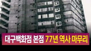 R]대구백화점 본점 77년 역사 마무리 / 안동MBC