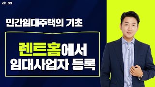 #3 민간임대주택, 렌트홈에서 임대사업자 등록하기 - 이상덕세무사의 5분특강