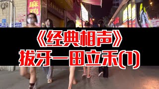 【相声趣谈】拔牙一田立禾(1)