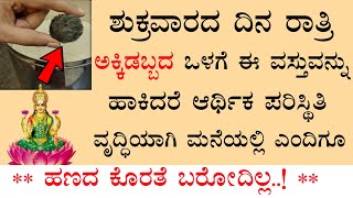 ಪ್ರತಿ ಶುಕ್ರವಾರ ಅಕ್ಕಿ ಡಬ್ಬದಲ್ಲಿ ಈ ವಸ್ತು ಇಡೀ || Friday Pooja vidhana in kannada || Divine kannada