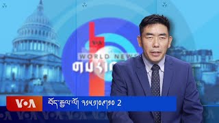 ཀུན་གླེང་གསར་འགྱུར། ༢༠༢༤ ཟླ་༡༡ ཚེས་༡༡ Kunleng News Nov 11, 2024