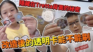 【MK TV】破解隱藏在Pokemon Tretta背後的秘密，測試改造過後的透明卡能不能刷？