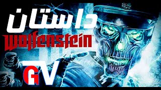 Wolfenstein داستان بازی