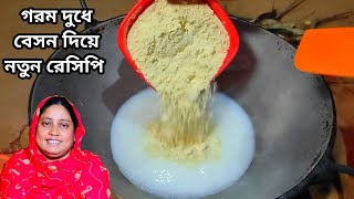 গরম দুধে বেসন দিয়ে দারুন মজার নতুন রেসিপি, New Recipe by Mehek kitchen