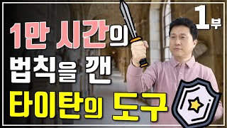 1부. 1만시간의 법칙을 깬 성공자들의 비법 (타이탄의 도구들)