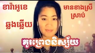 គូព្រេងនិស្ស័យ ភ្លេងសុទ្ធ ខារ៉ាអូខេ ឆ្លងឆ្លើយមានខាងស្រី