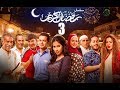 Episode 03 - Ramdan Karim Series | الحلقة الثالثة - مسلسل رمضان كريم