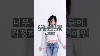 너무 말라서 팬들이 걱정하고 있는 여자연예인들 TOP14