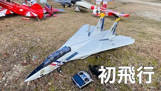 トップガンに登場した戦闘機F-14トムキャットを飛ばしてみた【ラジコン飛行機】