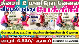 Daily 2 hr home packing job tamil பேக்கிங் பொருட்கள் வீட்டிற்கே வரும்👍lipstick packing job from home