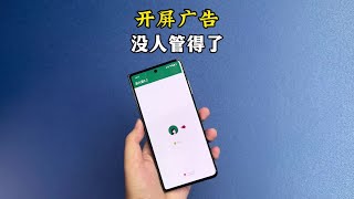 李跳跳停更，所以这些开屏广告就没人管得了吗？#手机