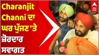 Charanjit Channi ਦਾ ਘਰ ਪੁੱਜਣ 'ਤੇ ਜ਼ੋਰਦਾਰ ਸਵਾਗਤ, ਵੇਖੋ LIVE ਤਸਵੀਰਾਂ | Punjab New CM | Punjab Congress