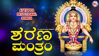 ಶರಣ  ಮಂತ್ರಂ | ಅಯ್ಯಪ್ಪ ಭಕ್ತಿಗೀತೆಗಳು | Ayyappa Devotional Song Kannada | Hindu Devotional Song Kannada