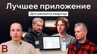 Лучшее приложение для ремонта квартир! Вы получите руководство по приложению и наш уникальный опыт.