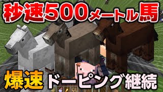 秒速500mのドーピング馬がまだ作れるらしい？ので検証してみた[マイクラ統合版/1.19.50/Bedrock][Windows/PE/Switch/PS/Xbox]