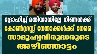 ദ്രോഹിച്ച് മതിയായില്ലേ നിങ്ങൾക്ക് കോൺഗ്രസ്സ് നേതാക്കൾക്ക് നേരെ സാമൂഹ്യവിരുദ്ധരുടെ അഴിഞ്ഞാട്ടം