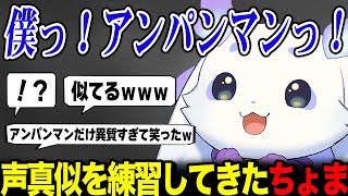 アンパンマンのモノマネするちょまが思ったより似てて驚くリスナーたち【ルンルン るんちょま / にじさんじ】