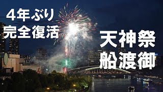 ４年ぶり天神祭が完全復活、浪速の夜空彩る