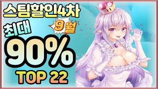 9월 스팀 할인 4차🔥스팀게임추천 TOP 22🔥최대90%세일 #스팀게임추천 #스팀할인 #스팀할인게임