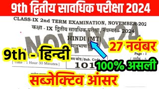 27.11.2024 Class 9th Hindi Subjective 2nd Terminal Original Question 2024 Bihar board 9th Exam