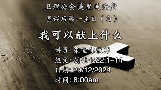 29/12/2024 8.00AM 【美安堂线上中文崇拜 - 我可以献上什么】（直播）