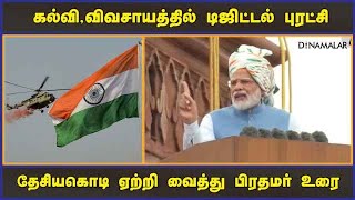 கல்வி,விவசாயத்தில் டிஜிட்டல் புரட்சி தேசியகொடி ஏற்றி வைத்து பிரதமர் உரை | Modi |