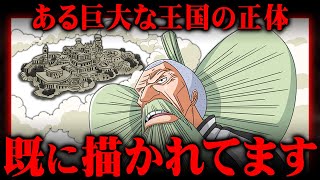 空白の100年の全貌判明!?巨大な王国の正体は既に登場している“あの国”です。【 ワンピース 考察 最新 1099話  】※ジャンプ ネタバレ 注意