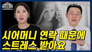 시어머니와의 연락 때문에 스트레스 받는 며느리 l 고부갈등 l 이혼 전문 변호사 l 법무법인 재현 l 이혼