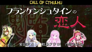 【鬼姫ノ卓：第２1回】フランケンシュタインの恋人【新クトゥルフ神話TRPG】